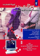 درسنامه جامع مدارک پزشکی جلد 2